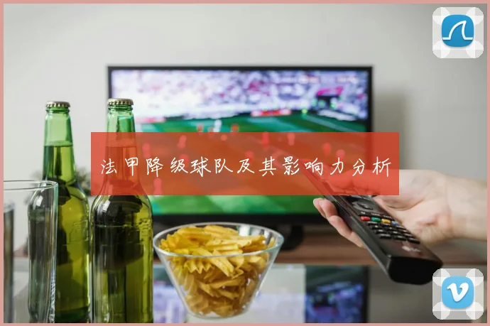 法甲降级球队及其影响力分析