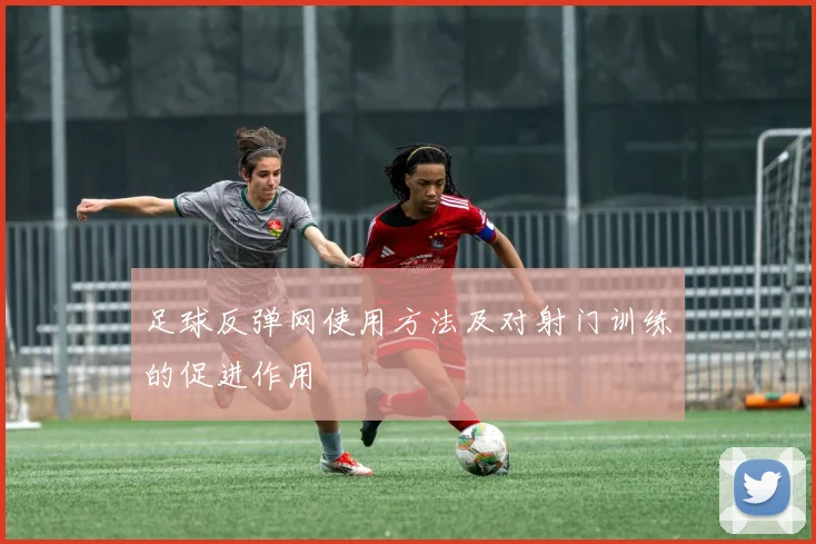 足球反弹网使用方法及对射门训练的促进作用