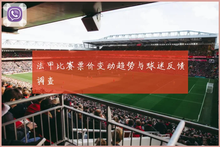 法甲比赛票价变动趋势与球迷反馈调查