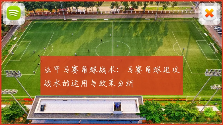 法甲马赛角球战术：马赛角球进攻战术的运用与效果分析