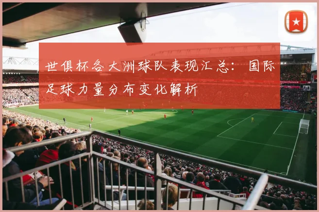 世俱杯各大洲球队表现汇总:国际足球力量分布变化解析