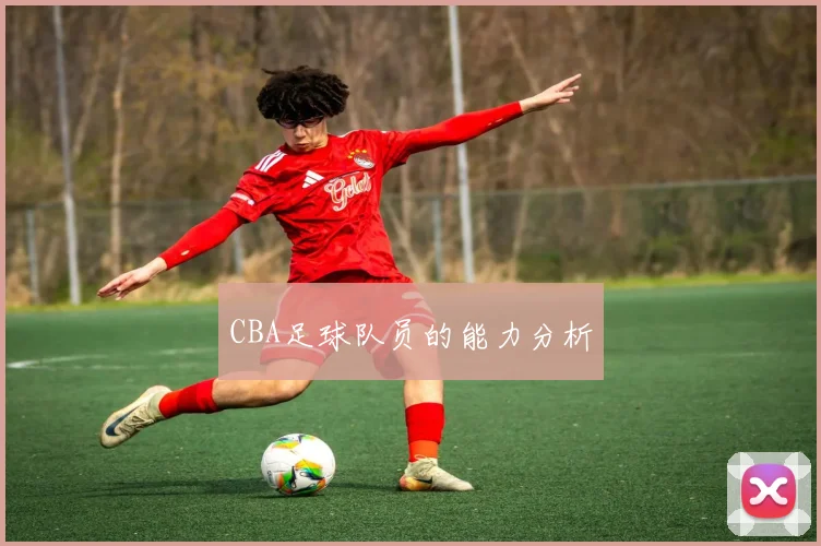 CBA足球队员的能力分析