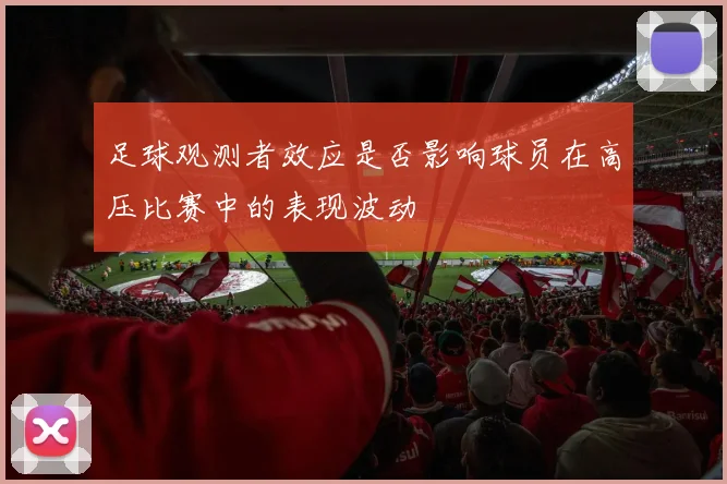 足球观测者效应是否影响球员在高压比赛中的表现波动