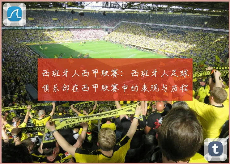 西班牙人西甲联赛：西班牙人足球俱乐部在西甲联赛中的表现与历程