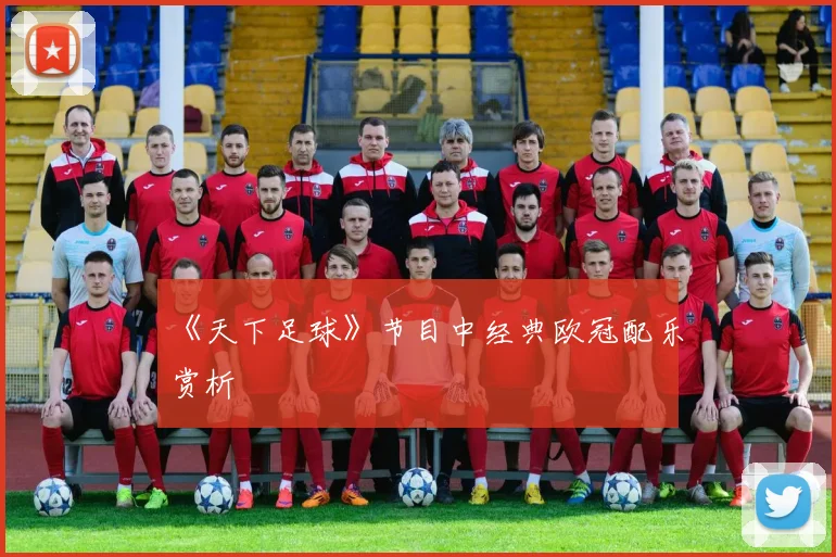 《天下足球》节目中经典欧冠配乐赏析