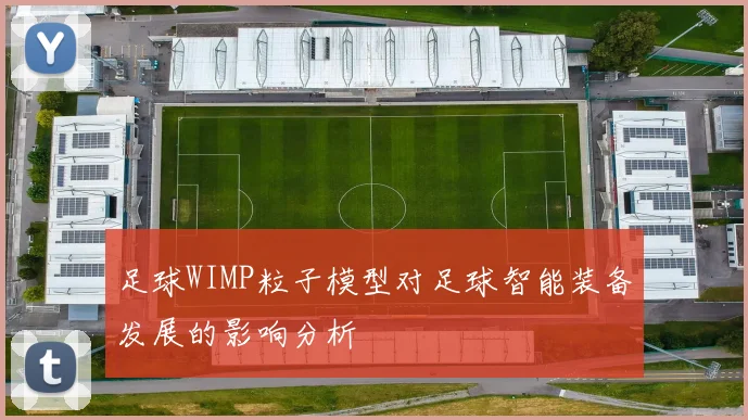 足球WIMP粒子模型对足球智能装备发展的影响分析